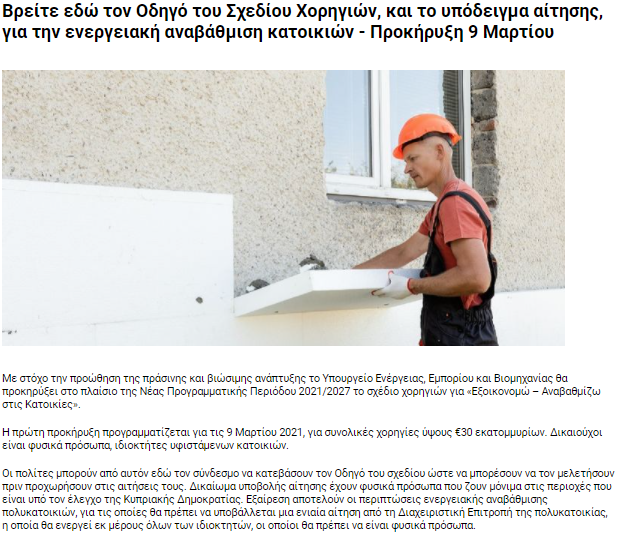Σχέδιο χορηγιών για «Εξοικονομώ – Αναβαθμίζω στις Κατοικίες»